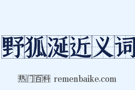 野狐涎近义词是什么意思的图片